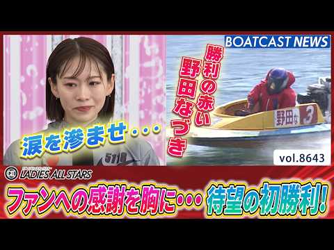 野田なづき ファンへの感謝を胸に気合のまくり！ 待望の初勝利！│BOATCAST NEWS 2026年5月8日│ サムネイル