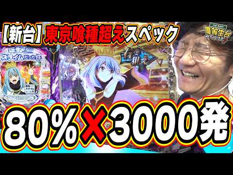 【新台で東京グール超え】スペックは優秀だけど……【e 転生したらスライムだった件2】日直島田 サムネイル