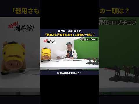 【皐月賞2026】「器用さも決め手もある」岡井塾長＜S評価＞の一頭は？ winsight 競馬予想 皐月賞 ロブチェン… サムネイル