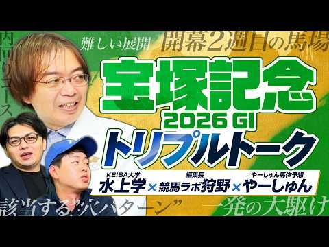 【宝塚記念 2026】水上学＆やーしゅん＆競馬ラボ狩野が徹底分析！上半期G1を締めくくる豪華グランプリを制すのは!?【…
