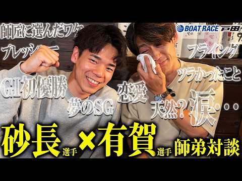 GI優勝記念企画！砂長選手×有賀選手 師弟対談 サムネイル