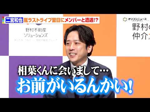 二宮和也、嵐活動終了後初の公の場に登場！相葉雅紀との遭遇に思わず照れ笑い「お前がいるんかい」