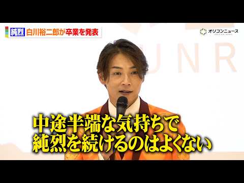 純烈・白川裕二郎が卒業を発表　“最愛の母”他界がきっかけに「中途半端に続けるのはよくない」【会見ノーカット】