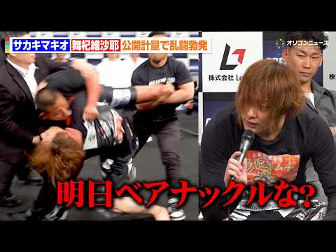 【BreakingDown】舞杞維沙耶vsサカキマキオ、計量前に乱闘勃発　キレた舞杞はベアナックルルールに変更を希望… サムネイル