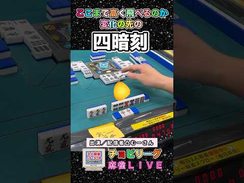 この仕上げ方を見ろ！変化の先を捉えた四暗刻【麻雀ライブ】役満 3人麻雀 麻雀 サムネイル