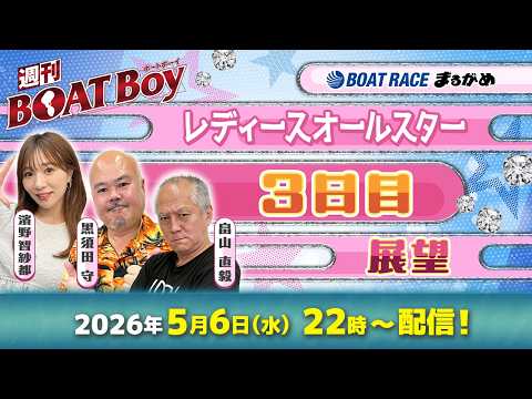 【5月6日22時LIVE配信 レディースオールスター・3日目展望!!】「週刊BOATBoy」黒須田編集長と畠山シュー長… サムネイル
