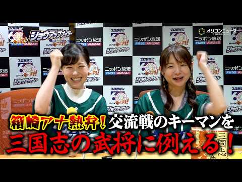 『ニッポン放送ショウアップナイター』箱崎みどりアナの三国志愛が爆発！交流戦のキーマンを武将に例える姿に東島衣里アナも困… サムネイル