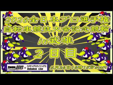2026全プロ記念競輪in武雄２日目DMM競輪×Kobaken Live サムネイル