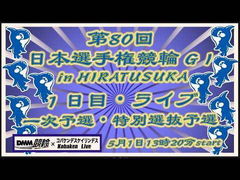 第80回日本選手権競輪in平塚１日目DMM競輪×Kobaken Live サムネイル