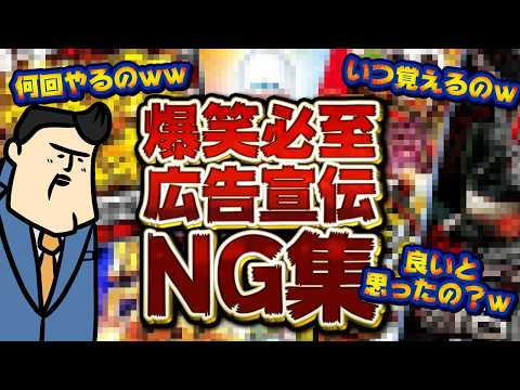 【珍プレー集】パチ屋が怒られた広告宣伝NG集ｗｗｗｗ【なんで大丈夫だと思ったの？】 サムネイル
