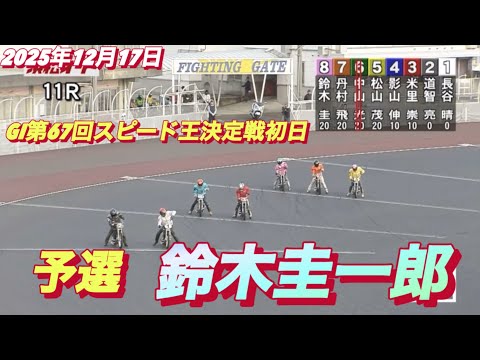 2025年12月17日【11R 予選　鈴木圭一郎】GI第67回スピード王決定戦初日　オートレース