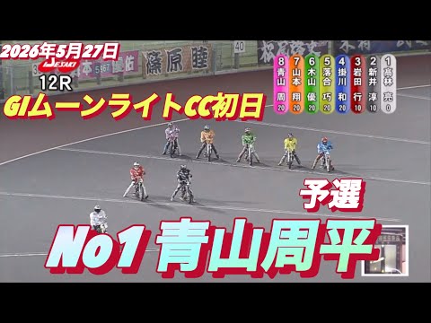 2026年5月27日【12R 予選　No1 青山周平】GIムーンライトチャンピオンカップ初日　オートレース