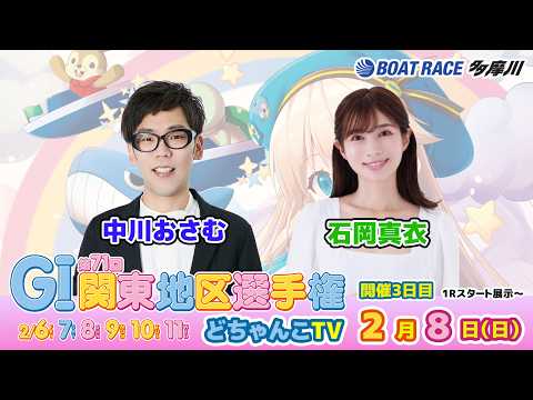 どちゃんこTV【GⅠ第71回関東地区選手権：開催3日目】2/8（日） サムネイル
