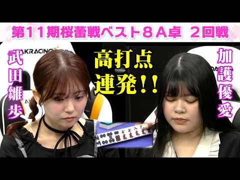 【麻雀】第11期桜蕾戦ベスト８A卓２回戦 サムネイル