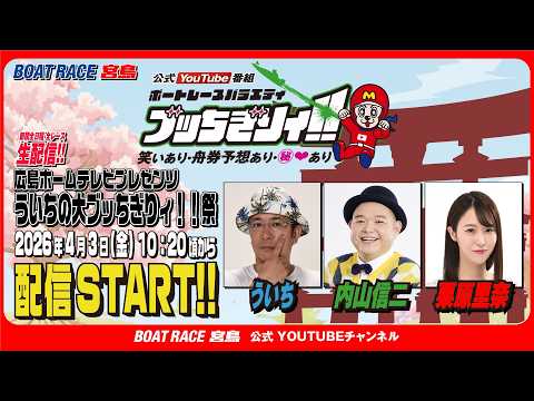 【ボートレース宮島 公式YouTube番組】 ボートレースバラエティ “ブッちぎりィ!!”【ういち＆内山信二＆栗原里奈】 サムネイル