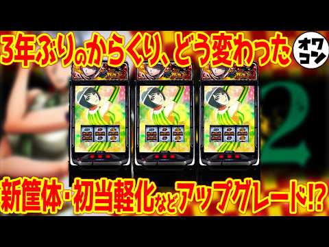 【新台解説】Lからくりサーカス2は大量導入予定の大本命!?機械割UPや新特化ゾーンなど変更点まとめ【SANKYO】 サムネイル