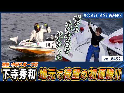 下寺秀和  地元・宮島で待望の初優勝!!│BOATCAST NEWS 2026年3月31日│ サムネイル