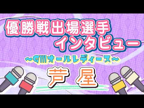 ボートレース芦屋　GⅢオールレディース　優勝戦出場選手インタビュー