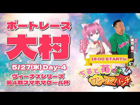 ボートレース大村　ヴィーナスシリーズ第４戦スマホマクール杯　4日目　5月27日(水) サムネイル