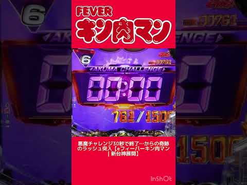 悪魔チャレンジ30秒で終了…からの奇跡のラッシュ突入【eフィーバーキン肉マン｜新台神展開】キン肉マン eフィーバーキン… サムネイル