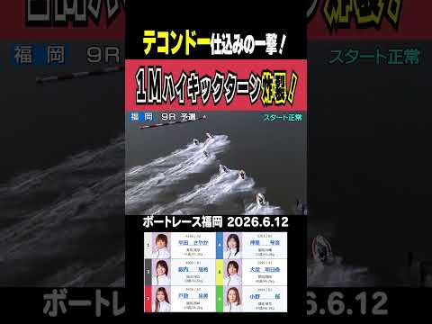 【テコンドー仕込みの一撃！】福岡9R 戸敷晃美のテコンドー仕込み・強烈ハイキックターン炸裂！！ shorts ボートレ… サムネイル