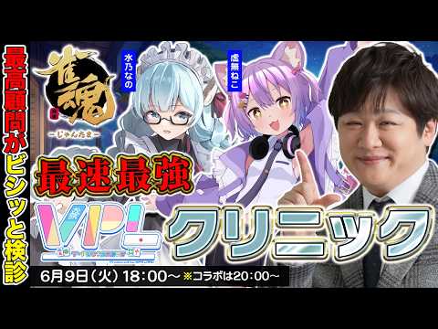 【麻雀コーチング】今日も元気に2人を診療していきましょう w/水乃なの　虚無ねこ【多井隆晴】 サムネイル