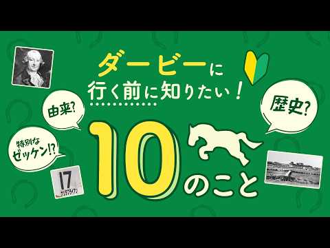 ダービーに行く前に知りたい！１０のこと | JRA公式 サムネイル