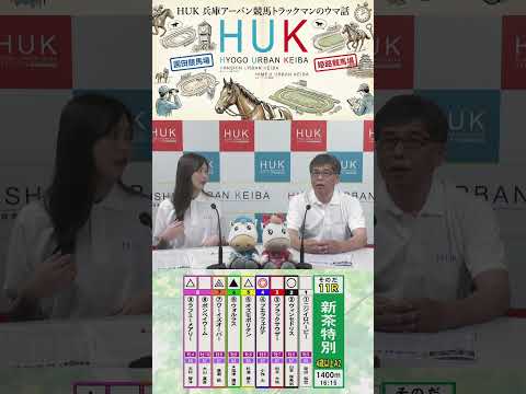 兵庫アーバン競馬（HUK）園田競馬場・姫路競馬場トラックマンのウマ話 サムネイル