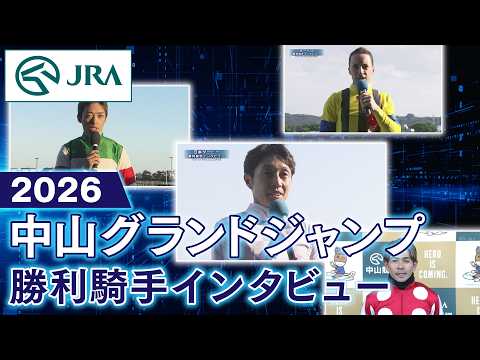 【勝利騎手インタビュー】2026年中山グランドジャンプ（J・GⅠ） | JRA公式 サムネイル