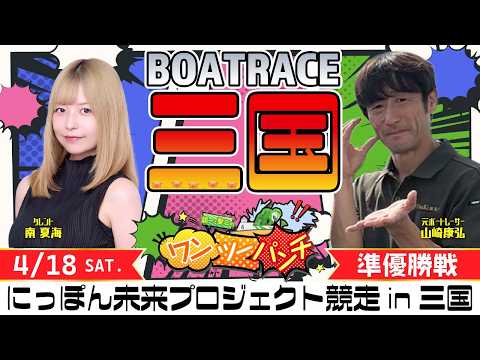 ボートレース三国 　にっぽん未来プロジェクト競走㏌三国　5日目 準優勝戦　4月18日(土)【ボートレースライブ】 サムネイル