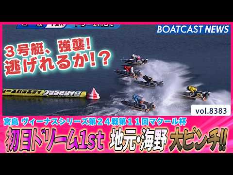 宮島 初日ドリーム1st  ここ一番のレースを魅せるのは誰だ？│BOATCAST NEWS 2026年3月17日│ サムネイル