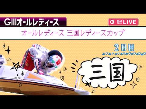 【ボートレースライブ】三国G3 オールレディース 三国レディースカップ 2日目 1〜12R【三国】 サムネイル
