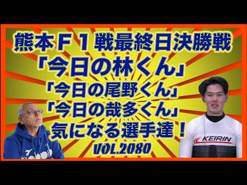 「今日の林くん」「尾野くん」「哉多くん」決勝戦コバケンデスケイリンデス サムネイル