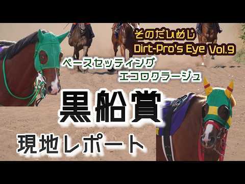Dirt Pro's Eye 9 黒船賞 現地レポート サムネイル