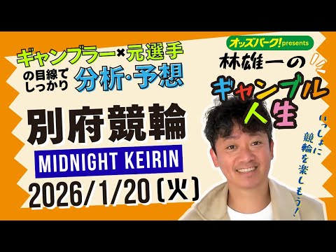 林雄一のギャンブル人生 別府競輪 ミッドナイト競輪 2026/1/20 競輪ライブ  presented byオッズパ… サムネイル