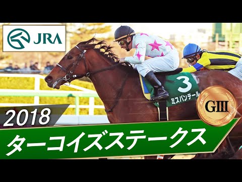 2018年 ターコイズステークス（GⅢ） | ミスパンテール | JRA公式 サムネイル