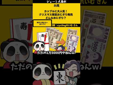 【#大喜利】「クリスマス限定おにぎり」　#クリスマス　#恋愛 【 遊楽天GOTH  西乃うるり 】 サムネイル