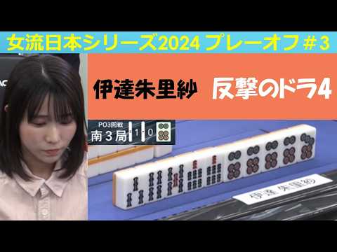 【麻雀】女流プロ麻雀日本シリーズ2024 プレーオフ３回戦 サムネイル