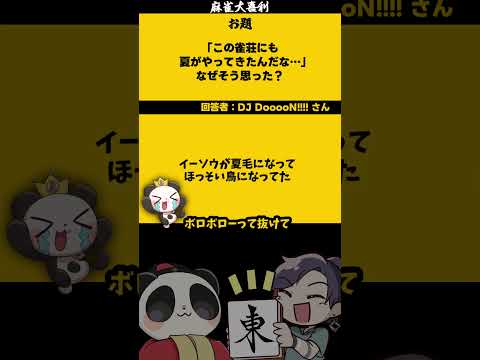 「夏の雀荘といえば・・・」　ﾎｯｿｲｲｯｿｰ　大喜利　鳥 　鳳凰  【 遊楽天GOTH  西乃うるり 】 サムネイル