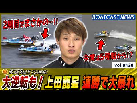大逆転も！上田龍星 連勝で大暴れ│BOATCAST NEWS 2026年3月26日│ サムネイル