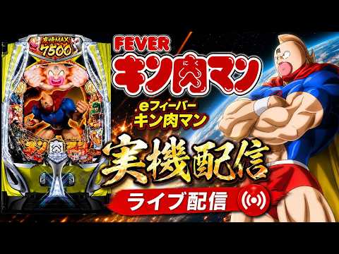 eフィーバーキン肉マン 実機配信｜Kinnikuman Pachinko Live Stream shorts サムネイル