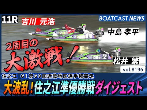 大波乱！大激戦！住之江準優勝戦ダイジェスト│BOATCAST NEWS 2026年2月8日│ サムネイル