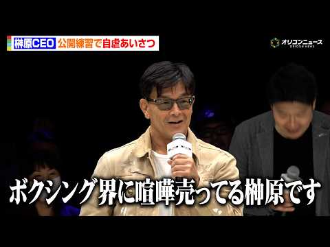 【RIZIN】榊原CEO、公開練習で自虐あいさつに観客爆笑「ボクシング界に喧嘩売ってる榊原です」『RIZIN LAND… サムネイル