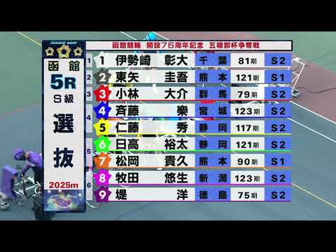 (2026/05/17)【ダイジェスト】函館競輪開設７６周年記念五稜郭杯争奪戦　4日目｜函館競輪 サムネイル
