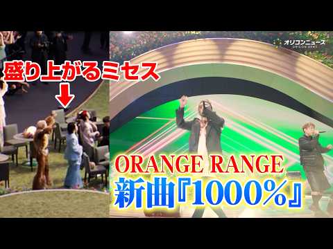 【ライブ映像】ORANGE RANGE、新曲『1000％』披露でミセスもノリノリ！？　Mrs. GREEN APPLE… サムネイル