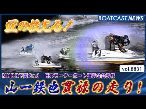 下関ミッドナイト!! 山一鉄也 匠の技光る！│BOATCAST NEWS 2026年6月14日│ サムネイル
