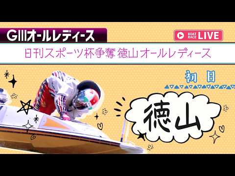 【ボートレースライブ】徳山G3 日刊スポーツ杯争奪徳山オールレディース 初日 1〜12R【徳山】 サムネイル