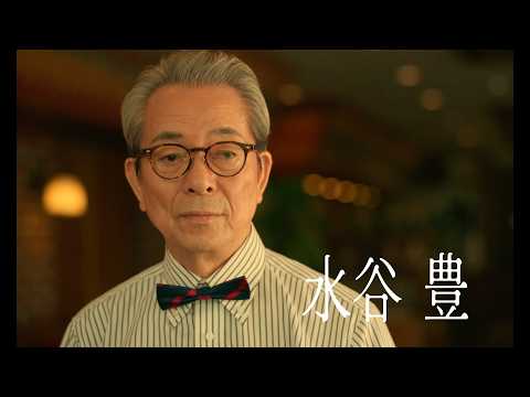 水谷豊、趣里との父娘初共演が実現！1人5役で挑む最新作『Piccola felicità』本予告映像 サムネイル