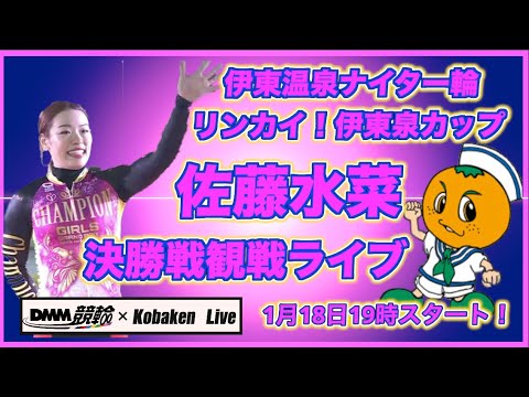 伊東温泉ナイター佐藤水菜観戦ライブDMM競輪×Kobaken Live サムネイル