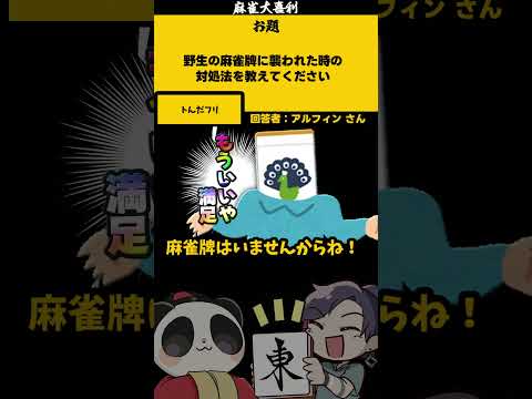 【大喜利】「野生の麻雀牌に襲われた」　熊　SOS 【 遊楽天GOTH  西乃うるり 】 サムネイル